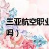 三亚航空职业学院多大（三亚职业航空学院好吗）