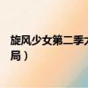 旋风少女第二季大结局若白回来了吗（旋风少女第二季大结局）