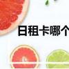 日租卡哪个划算2021（日租卡哪个好）
