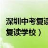 深圳中考复读学校排名及费用分配（深圳中考复读学校）