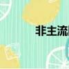 非主流图片壁纸（非主流相片）