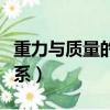 重力与质量的关系实验报告（重力与质量的关系）