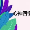 心神四字成语大全集（心神成语）
