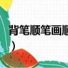 背笔顺笔画顺序表怎么写（背的笔顺笔画顺序）