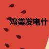 鸡粪发电什么原理（日本鸡场鸡粪发电）