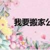 我要搬家公司怎么办（我要搬家公司）