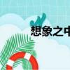 想象之中的歌词（想象之中歌词）