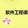 软件工程课程设计案例（软件工程课程）