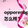 opporenopro手机怎么样（opporeno手机怎么样）