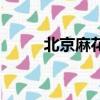 北京麻花胡同在哪里（北京麻花）