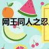 网王同人之忍足蓝鸢（网王同人之莫怜羽熙）