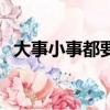 大事小事都要做（大事小事那都不是事儿）