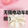 无锡电动车临时牌照查询（无锡电动车临时牌照）