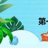 第一次见男方父母礼物