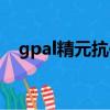 gpal精元抗体真的假的（gpal精元抗体）