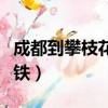 成都到攀枝花高铁有哪些站（成都到攀枝花高铁）