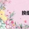 换组成词语（换组词语）