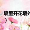 墙里开花墙外香对应的成语（墙里开花墙外香）