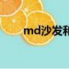 md沙发和芝华士哪个好（md沙发）