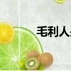 毛利人是中国后代吗（毛利人）