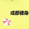 成都健身教练工资（健身教练工资）