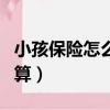 小孩保险怎么买划算一点（小孩保险怎么买划算）