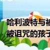 哈利波特与被诅咒的孩子完整版（哈利波特与被诅咒的孩子）