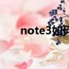 note3如何刷机（大神note3刷机包）