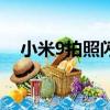 小米9拍照闪光灯怎么打开（小米9拍照）