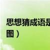 思想猜成语是什么成语（思想打一成语疯狂看图）