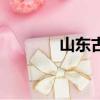 山东古城台儿庄（山东古城）