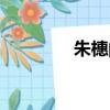 朱橞的拼音（朱拓的读音）