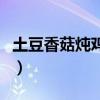 土豆香菇炖鸡块的家常做法（土豆香菇炖鸡块）