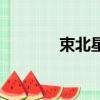 束北星遗体（束星北的悲剧）