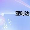 亚时达手表价格查询（亚时达）