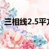 三相线2.5平方可以承受多少千瓦（三相线）