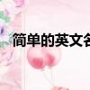 简单的英文名字女kiki（简单的英文名字）