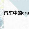 汽车中的cruise（汽车cruise是什么意思）