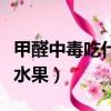 甲醛中毒吃什么水果能缓解（甲醛中毒吃什么水果）