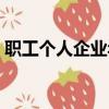 职工个人企业年金查询（个人企业年金查询）