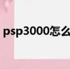 psp3000怎么看电子书（psp怎么看电子书）