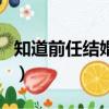 知道前任结婚了才后悔的人（知道前任结婚了）
