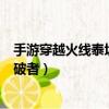 手游穿越火线泰坦击破者怎么获得永久（cf箱子开出泰坦击破者）