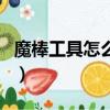 魔棒工具怎么抠图快捷键（魔棒工具怎么抠图）