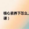 核心素养下怎么上好一节课（核心素养理念下怎样上好一节课）