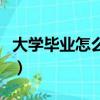 大学毕业怎么办理医保停保（大学毕业怎么办）
