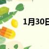 1月30日适合搬家吗（1月30日）