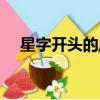 星字开头的成语大全（星字开头的成语）