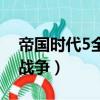 帝国时代5全面战争怎么玩（帝国时代5全面战争）