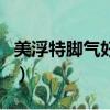 美浮特脚气好用吗怎么样（美浮特脚气好用吗）
